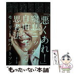 【中古】 「悪くあれ！」 窒息ニッポン、自由に生きる思考法 / モーリー・ロバートソン / スモール出版 [単行本（ソフトカバー）]【メール便送料無料】【あす楽対応】