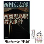 【中古】 西鹿児島駅殺人事件 長編推理小説 / 西村 京太郎 / 光文社 [文庫]【メール便送料無料】【あす楽対応】