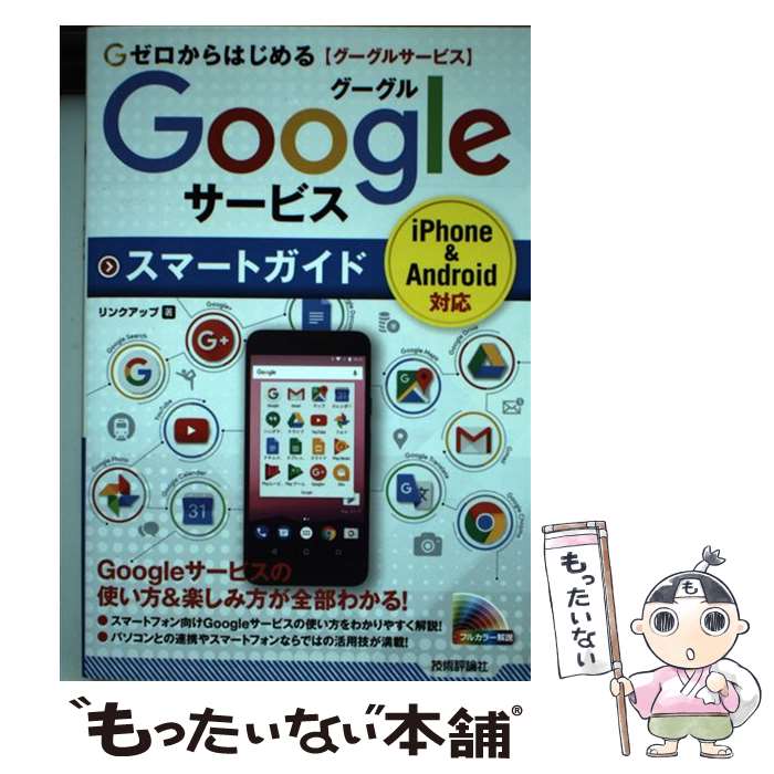 【中古】 ゼロからはじめるGoogleサービススマートガイド / リンクアップ / 技術評論社 [単行本（ソフトカバー）]【メール便送料無料】【あす楽対応】