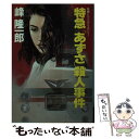 【中古】 特急「あずさ」殺人事件 / 峰 隆一郎 / 大陸書房 文庫 【メール便送料無料】【あす楽対応】