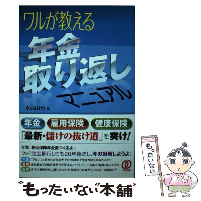 著者：水品 山也出版社：ぱる出版サイズ：単行本ISBN-10：4827205450ISBN-13：9784827205459■通常24時間以内に出荷可能です。※繁忙期やセール等、ご注文数が多い日につきましては　発送まで48時間かかる場合があります。あらかじめご了承ください。 ■メール便は、1冊から送料無料です。※宅配便の場合、2,500円以上送料無料です。※あす楽ご希望の方は、宅配便をご選択下さい。※「代引き」ご希望の方は宅配便をご選択下さい。※配送番号付きのゆうパケットをご希望の場合は、追跡可能メール便（送料210円）をご選択ください。■ただいま、オリジナルカレンダーをプレゼントしております。■お急ぎの方は「もったいない本舗　お急ぎ便店」をご利用ください。最短翌日配送、手数料298円から■まとめ買いの方は「もったいない本舗　おまとめ店」がお買い得です。■中古品ではございますが、良好なコンディションです。決済は、クレジットカード、代引き等、各種決済方法がご利用可能です。■万が一品質に不備が有った場合は、返金対応。■クリーニング済み。■商品画像に「帯」が付いているものがありますが、中古品のため、実際の商品には付いていない場合がございます。■商品状態の表記につきまして・非常に良い：　　使用されてはいますが、　　非常にきれいな状態です。　　書き込みや線引きはありません。・良い：　　比較的綺麗な状態の商品です。　　ページやカバーに欠品はありません。　　文章を読むのに支障はありません。・可：　　文章が問題なく読める状態の商品です。　　マーカーやペンで書込があることがあります。　　商品の痛みがある場合があります。