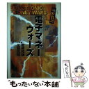 【中古】 電子マネーウォーズ / 岩崎 和雄, 佐藤 元則 / 産業能率大学出版部 単行本 【メール便送料無料】【あす楽対応】