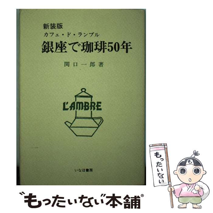 【中古】 銀座で珈琲50年新装版 / 関口 一郎 / 星雲社 [ペーパーバック]【メール便送料無料】【最短翌日配達対応】