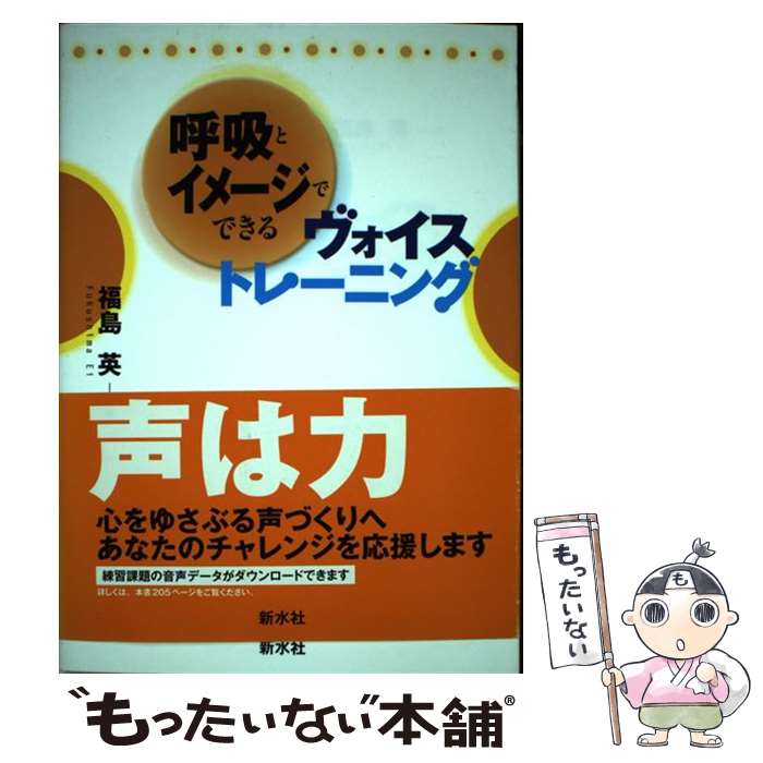 【中古】 呼吸とイメージでできるヴォイストレーニング / 福島 英 / 新水社 [単行本]【メール便送料無..