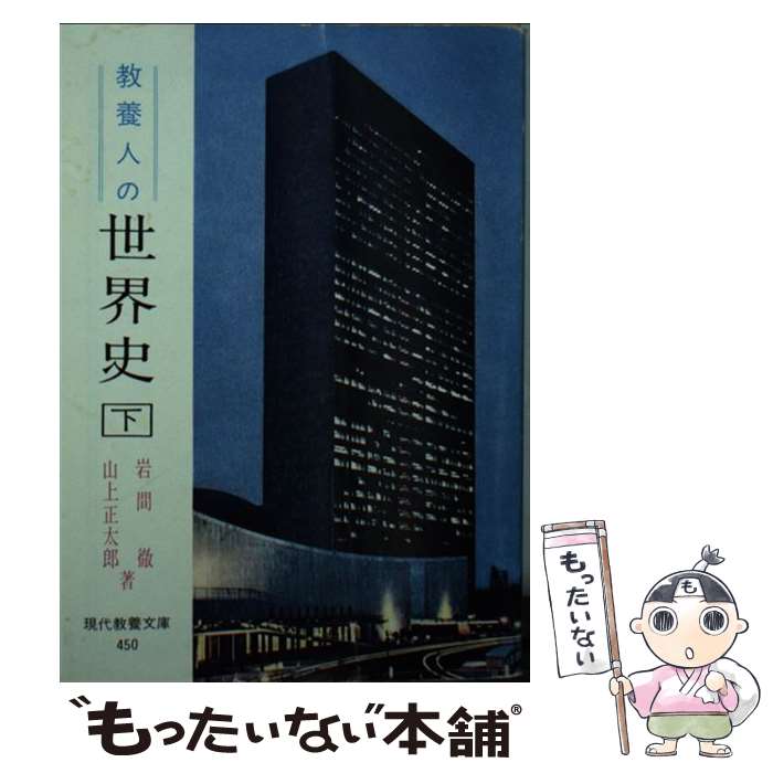 【中古】 教養人の世界史 下 / 岩間 徹, 山上 正太郎 / 社会思想社 [ペーパーバック]【メール便送料無料】【最短翌日配達対応】