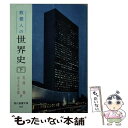 【中古】 教養人の世界史 下 / 岩間 徹, 山上 正太郎 / 社会思想社 [ペーパーバック]【メール便送料無料】【あす楽対応】