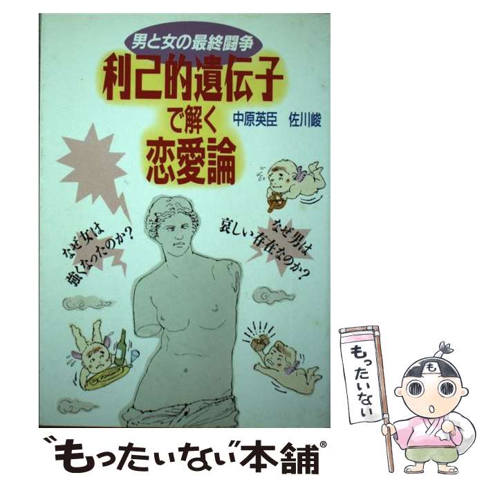 【中古】 利己的遺伝子で解く恋愛論 男と女の最終闘争 / 中