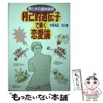 【中古】 利己的遺伝子で解く恋愛論 男と女の最終闘争 / 中原 英臣, 佐川 峻 / メタモル出版 [単行本]【メール便送料無料】【あす楽対応】