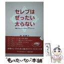 【中古】 セレブはぜったい太らない “憧れのセレブ”になれる39 lessons / 松 真理子 / マガジンハウス 単行本 【メール便送料無料】【あす楽対応】