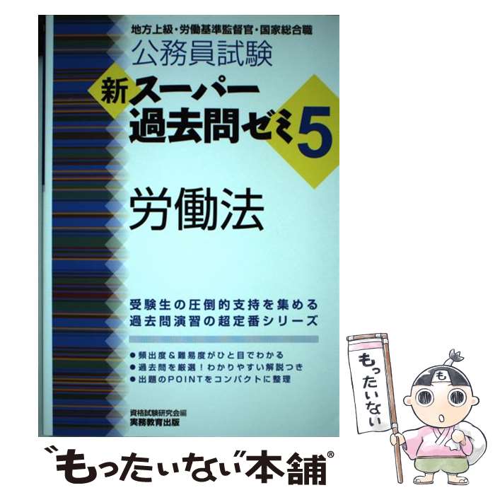 【中古】 公務員試験新スーパー過去問ゼミ5　労働法 地方上級・労働基準監督官・国家総合職 / 資格試験研究会 / 実務教育 [単行本（ソフトカバー）]【メール便送料無料】【あす楽対応】