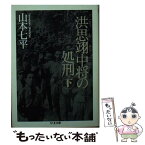 【中古】 洪思翊中将の処刑 下 / 山本 七平 / 筑摩書房 [文庫]【メール便送料無料】【あす楽対応】