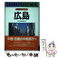 【中古】 広島 / 日本経済新聞社 / 日経BPマーケティング(日本経済新聞出版 [単行本]【メール便送料無料】【あす楽対応】