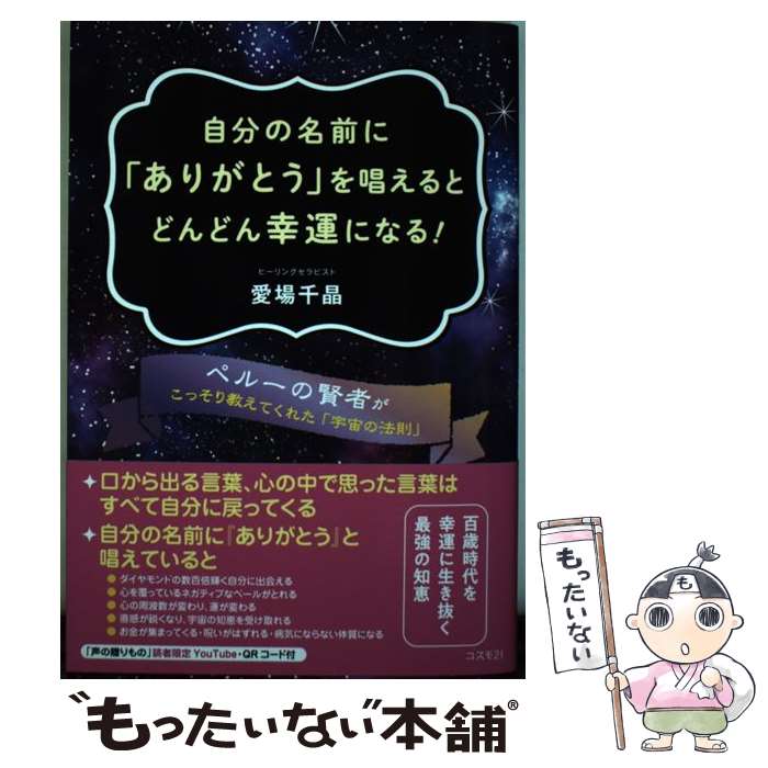  自分の名前に「ありがとう」を唱えるとどんどん幸運になる！ / 愛場 千晶 / コスモトゥーワン 