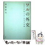 【中古】 ワルの外交 日本人が知らない外交の常識 / 河東哲夫 / 草思社 [単行本]【メール便送料無料】【あす楽対応】