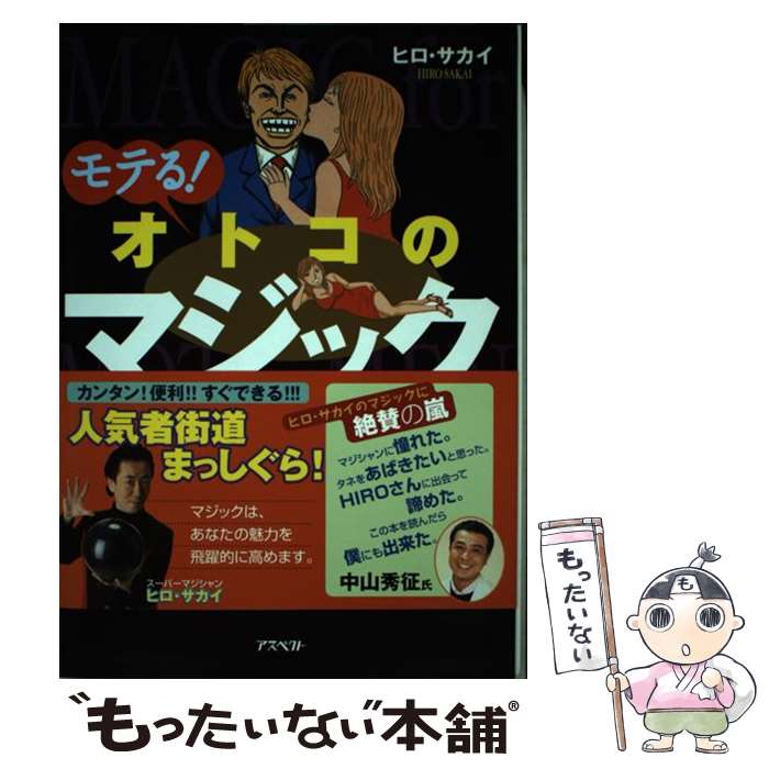 著者：ヒロ サカイ出版社：アスペクトサイズ：単行本ISBN-10：475721152XISBN-13：9784757211520■こちらの商品もオススメです ● モテモテ手品＆マジック74 ウケる！笑える！盛り上がる！ / 滝沢 てるお / 実業之日本社 [単行本] ● マジック＆手品ポケットブック ビックリ！不思議！ / パーティ研究CLUB / 池田書店 [その他] ● Mr．マリックのやったもん勝ち！モテる超魔術60連発 / Mr．マリック / ワニマガジン社 [単行本] ● カラオケの上達法 初心者から講師を目指す人まで必ず役立つ / 大木 隆雄 / 近代文藝社 [単行本] ● 教室マジック24 簡単！！手品で子どもを引きつける / 横田 経一郎 / 小学館 [ムック] ● Mr．マリックのやったもん勝ち！2ウケる超魔術60連発 / Mr．マリック / ワニマガジン社 [単行本] ● コミュニケーションマジック マジックはことばを超える！！ / ナポレオンズ / 池田書店 [単行本] ● ラブリーマジック 女の子のハートを手品でキャッチ！ / 先江 進 / KADOKAWA [新書] ■通常24時間以内に出荷可能です。※繁忙期やセール等、ご注文数が多い日につきましては　発送まで48時間かかる場合があります。あらかじめご了承ください。 ■メール便は、1冊から送料無料です。※宅配便の場合、2,500円以上送料無料です。※あす楽ご希望の方は、宅配便をご選択下さい。※「代引き」ご希望の方は宅配便をご選択下さい。※配送番号付きのゆうパケットをご希望の場合は、追跡可能メール便（送料210円）をご選択ください。■ただいま、オリジナルカレンダーをプレゼントしております。■お急ぎの方は「もったいない本舗　お急ぎ便店」をご利用ください。最短翌日配送、手数料298円から■まとめ買いの方は「もったいない本舗　おまとめ店」がお買い得です。■中古品ではございますが、良好なコンディションです。決済は、クレジットカード、代引き等、各種決済方法がご利用可能です。■万が一品質に不備が有った場合は、返金対応。■クリーニング済み。■商品画像に「帯」が付いているものがありますが、中古品のため、実際の商品には付いていない場合がございます。■商品状態の表記につきまして・非常に良い：　　使用されてはいますが、　　非常にきれいな状態です。　　書き込みや線引きはありません。・良い：　　比較的綺麗な状態の商品です。　　ページやカバーに欠品はありません。　　文章を読むのに支障はありません。・可：　　文章が問題なく読める状態の商品です。　　マーカーやペンで書込があることがあります。　　商品の痛みがある場合があります。