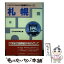 【中古】 札幌 / 日本経済新聞社 / 日経BPマーケティング(日本経済新聞出版 [単行本]【メール便送料無料】【あす楽対応】