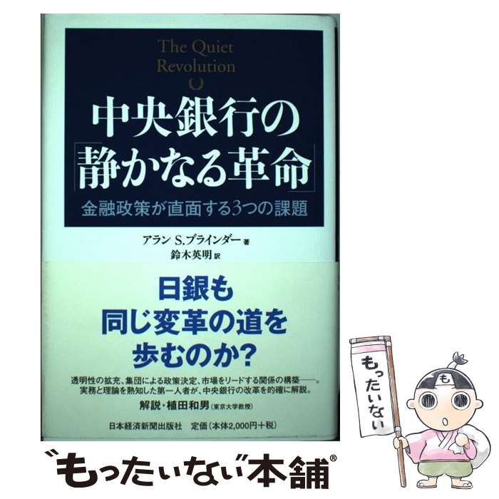 【中古】 中央銀行の「静かなる革命」 金融政策が直面する3つの課題 / アラン S.ブラインダー, 鈴木 英明 / 日経BPマーケティング(日本経済新 [単行本]【メール便送料無料】【あす楽対応】