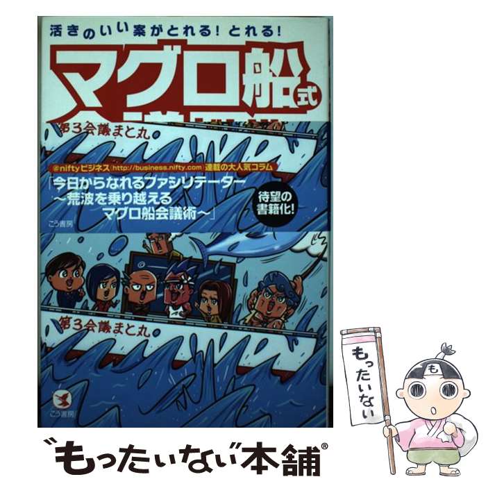 【中古】 マグロ船式会議ドリル 活きのいい案がとれる！とれる！ / 齊藤 正明 / こう書房 [単行本（ソフトカバー）]【メール便送料無料】【あす楽対応】