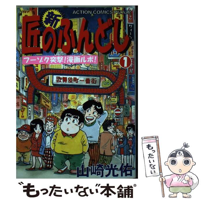著者：山崎 光佑出版社：双葉社サイズ：コミックISBN-10：457582285XISBN-13：9784575822854■こちらの商品もオススメです ● 経済は世界史から学べ！ / 茂木 誠 / ダイヤモンド社 [単行本（ソフトカバー）] ● 新・匠のふんどし（2） / 山崎 光佑 / 双葉社 [コミック] ● 新・匠のふんどし（3） / 山崎 光佑 / 双葉社 [コミック] ● 札束時代 / 清水 一行 / KADOKAWA [文庫] ● 戦時中の日本 / 歴史ミステリー研究会 / 彩図社 [文庫] ■通常24時間以内に出荷可能です。※繁忙期やセール等、ご注文数が多い日につきましては　発送まで48時間かかる場合があります。あらかじめご了承ください。 ■メール便は、1冊から送料無料です。※宅配便の場合、2,500円以上送料無料です。※最短翌日配達ご希望の方は、宅配便をご選択下さい。※「代引き」ご希望の方は宅配便をご選択下さい。※配送番号付きのゆうパケットをご希望の場合は、追跡可能メール便（送料210円）をご選択ください。■ただいま、オリジナルカレンダーをプレゼントしております。■お急ぎの方は「もったいない本舗　お急ぎ便店」をご利用ください。最短翌日配送、手数料298円から■まとめ買いの方は「もったいない本舗　おまとめ店」がお買い得です。■中古品ではございますが、良好なコンディションです。決済は、クレジットカード、代引き等、各種決済方法がご利用可能です。■万が一品質に不備が有った場合は、返金対応。■クリーニング済み。■商品画像に「帯」が付いているものがありますが、中古品のため、実際の商品には付いていない場合がございます。■商品状態の表記につきまして・非常に良い：　　使用されてはいますが、　　非常にきれいな状態です。　　書き込みや線引きはありません。・良い：　　比較的綺麗な状態の商品です。　　ページやカバーに欠品はありません。　　文章を読むのに支障はありません。・可：　　文章が問題なく読める状態の商品です。　　マーカーやペンで書込があることがあります。　　商品の痛みがある場合があります。