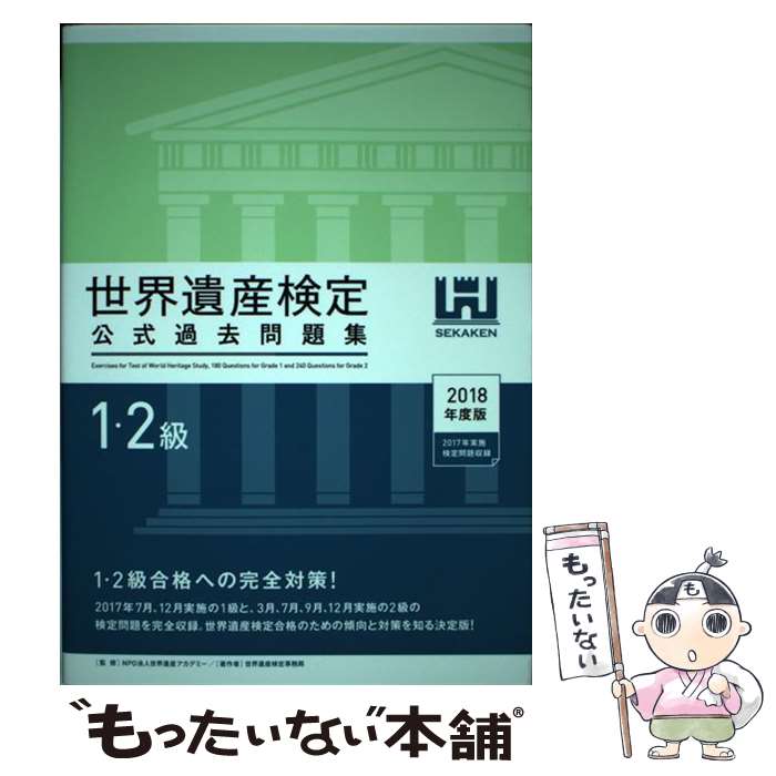 【中古】 世界遺産検定公式過去問題集1・2級 2018年度版 / 世界遺産検定事務局, NPO法人世 ...