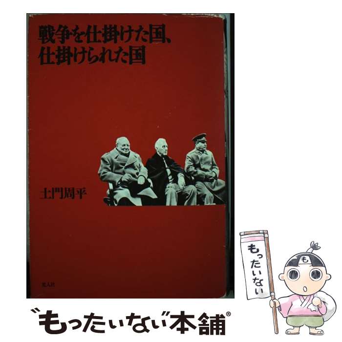 著者：土門 周平出版社：潮書房光人新社サイズ：単行本ISBN-10：4769812183ISBN-13：9784769812180■こちらの商品もオススメです ● 書斎の王様 / 「図書」編集部 / 岩波書店 [新書] ● 妻たちの二・二六事件 / 澤地 久枝 / 中央公論新社 [文庫] ● ことばの人間学 / 鈴木 孝夫 / 新潮社 [文庫] ● 高橋是清自伝（下巻） / 高橋 是清, 上塚 司 / 中央公論新社 [文庫] ● 東条英機暗殺計画 / 森川 哲郎 / 徳間書店 [文庫] ● 宴と日本文化 / 伊藤 幹治 / 中央公論新社 [新書] ● 日本国憲法をつくった男 / 塩田 潮 / 文藝春秋 [文庫] ● ニッポンは面白いか / 選書メチエ編集部 / 講談社 [単行本] ● 検察の正義 / 郷原 信郎 / 筑摩書房 [新書] ● ムがいっぱい / やまもと くみこ / 農山漁村文化協会 [単行本] ● 日本人が世界史と衝突したとき / 増田 義郎 / 弓立社 [単行本] ● はるかなる視線（1） / クロード レヴィ・ストロース, 三保 元 / みすず書房 [単行本] ● 一歴史学者の歩み / 家永 三郎 / 岩波書店 [文庫] ● 人はなぜ戦うのか / 松木 武彦 / 講談社 [単行本] ■通常24時間以内に出荷可能です。※繁忙期やセール等、ご注文数が多い日につきましては　発送まで48時間かかる場合があります。あらかじめご了承ください。 ■メール便は、1冊から送料無料です。※宅配便の場合、2,500円以上送料無料です。※最短翌日配達ご希望の方は、宅配便をご選択下さい。※「代引き」ご希望の方は宅配便をご選択下さい。※配送番号付きのゆうパケットをご希望の場合は、追跡可能メール便（送料210円）をご選択ください。■ただいま、オリジナルカレンダーをプレゼントしております。■お急ぎの方は「もったいない本舗　お急ぎ便店」をご利用ください。最短翌日配送、手数料298円から■まとめ買いの方は「もったいない本舗　おまとめ店」がお買い得です。■中古品ではございますが、良好なコンディションです。決済は、クレジットカード、代引き等、各種決済方法がご利用可能です。■万が一品質に不備が有った場合は、返金対応。■クリーニング済み。■商品画像に「帯」が付いているものがありますが、中古品のため、実際の商品には付いていない場合がございます。■商品状態の表記につきまして・非常に良い：　　使用されてはいますが、　　非常にきれいな状態です。　　書き込みや線引きはありません。・良い：　　比較的綺麗な状態の商品です。　　ページやカバーに欠品はありません。　　文章を読むのに支障はありません。・可：　　文章が問題なく読める状態の商品です。　　マーカーやペンで書込があることがあります。　　商品の痛みがある場合があります。