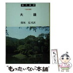 【中古】 大鏡 本文対照 / 保坂 弘司 / 学燈社 [文庫]【メール便送料無料】【あす楽対応】