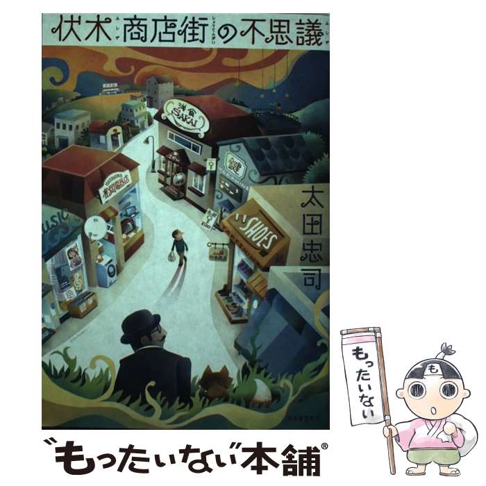 【中古】 伏木商店街の不思議 / 太田 忠司 / 河出書房新社 [単行本]【メール便送料無料】【最短翌日配..