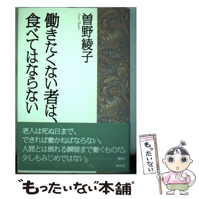 【中古】 働きたくない者は、食べてはならない / 曽野綾子 / ワック [単行本（ソフトカバー）]【メール便送料無料】【最短翌日配達対応】