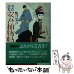 【中古】 明治開化安吾捕物帖 / 坂口 安吾 / KADOKAWA(富士見書房) [文庫]【メール便送料無料】【あす楽対応】