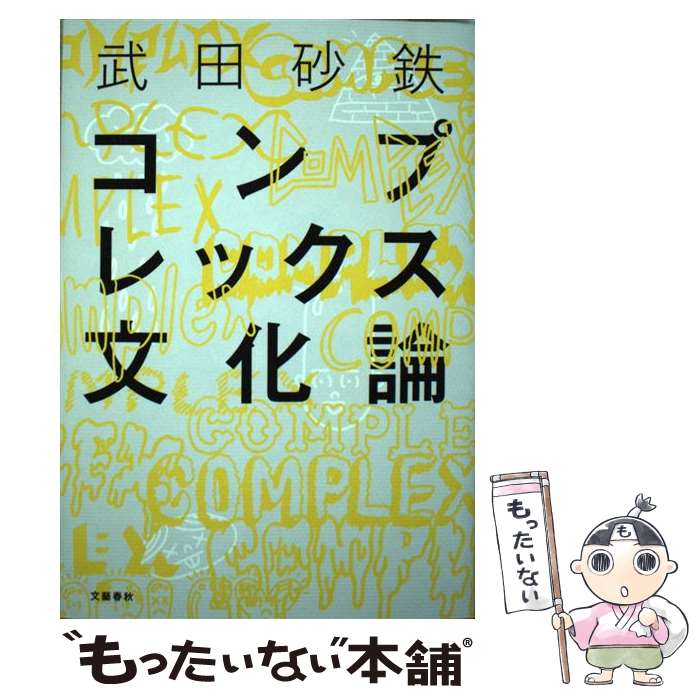  コンプレックス文化論 / 武田 砂鉄 / 文藝春秋 