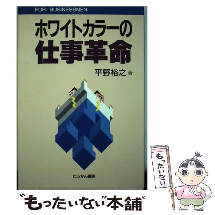 【中古】 ホワイトカラーの仕事革命 / 平野 裕之 / にっかん書房 [単行本]【メール便送料無料】【あす楽対応】