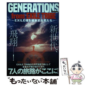 【中古】 GENERATIONS　from　EXILE　TRIBE EXILE魂を継承する男たち / マイウェイ出版 / マイウェイ出版 [ムック]【メール便送料無料】【あす楽対応】