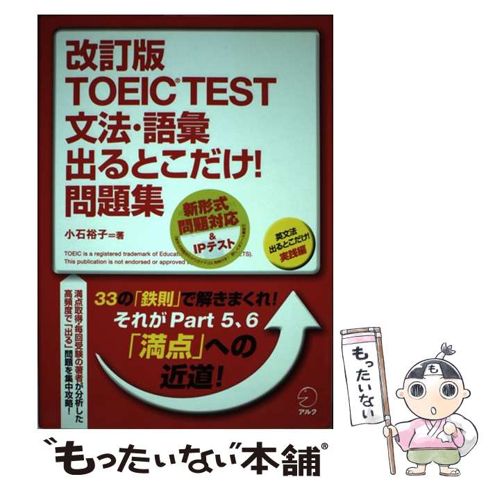 【中古】 TOEIC TEST文法・語彙出るとこだけ 問題集 英文法出るとこだけ 実践編 改訂版 / 小石裕子 / アルク [単行本]【メール便送料無料】【あす楽対応】