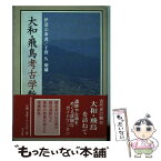 【中古】 大和・飛鳥考古学散歩 増補新版　千賀久 / 伊達 宗泰, 千賀 久 / 学生社 [単行本]【メール便送料無料】【あす楽対応】