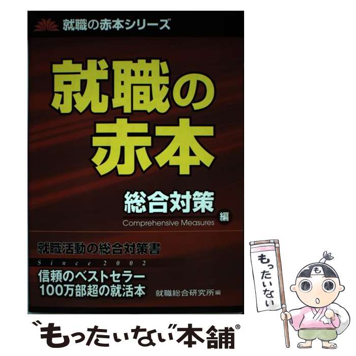 【中古】 就職の赤本 総合対策編 / 就職総合研究所 / 日本シナプス [単行本]【メール便送料無料】【あす楽対応】