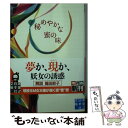  秘めやかな蜜の味 / 坂井 希久子 / 実業之日本社 