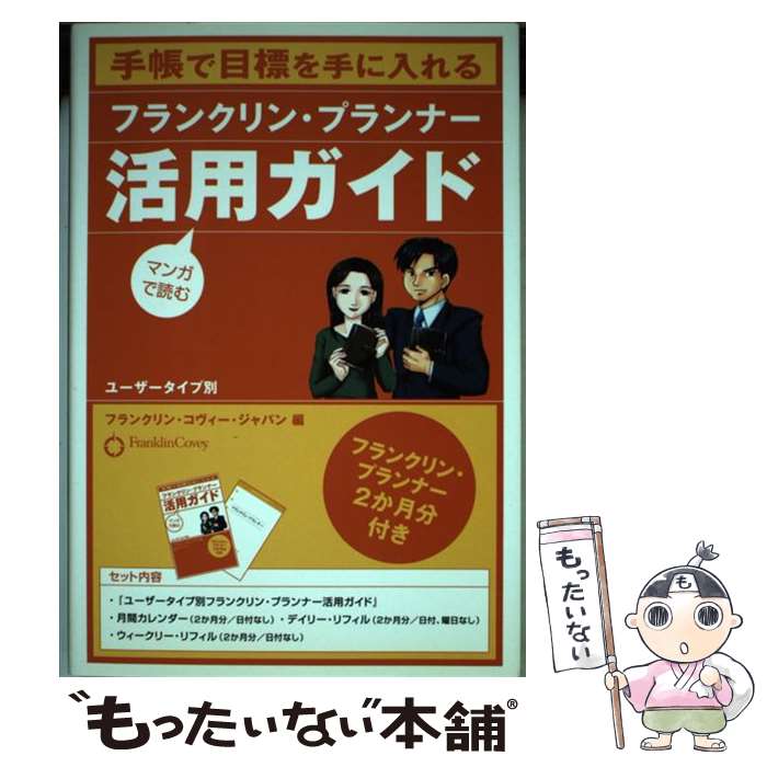 【中古】 フランクリン・プランナー活用ガイド 手帳で目標を手に入れる / フランクリン コヴィー ジャ..