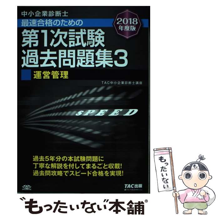 著者：TAC中小企業診断士講座出版社：TAC出版サイズ：単行本（ソフトカバー）ISBN-10：4813272754ISBN-13：9784813272755■こちらの商品もオススメです ● 中小企業診断士最速合格のための第1次試験過去問題集（4　2018年度版） / TAC出版 [単行本（ソフトカバー）] ● 中小企業診断士最速合格のための第1次試験過去問題集（1　2018年度版） / TAC出版 [単行本（ソフトカバー）] ● 中小企業診断士最速合格のための第1次試験過去問題集（6　2018年度版） / TAC出版 [単行本（ソフトカバー）] ● 中小企業診断士最速合格のための第1次試験過去問題集（7　2018年度版） / TAC出版 [単行本（ソフトカバー）] ● 中小企業診断士最速合格のための第1次試験過去問題集（2　2018年度版） / TAC出版 [単行本（ソフトカバー）] ■通常24時間以内に出荷可能です。※繁忙期やセール等、ご注文数が多い日につきましては　発送まで48時間かかる場合があります。あらかじめご了承ください。 ■メール便は、1冊から送料無料です。※宅配便の場合、2,500円以上送料無料です。※最短翌日配達ご希望の方は、宅配便をご選択下さい。※「代引き」ご希望の方は宅配便をご選択下さい。※配送番号付きのゆうパケットをご希望の場合は、追跡可能メール便（送料210円）をご選択ください。■ただいま、オリジナルカレンダーをプレゼントしております。■お急ぎの方は「もったいない本舗　お急ぎ便店」をご利用ください。最短翌日配送、手数料298円から■まとめ買いの方は「もったいない本舗　おまとめ店」がお買い得です。■中古品ではございますが、良好なコンディションです。決済は、クレジットカード、代引き等、各種決済方法がご利用可能です。■万が一品質に不備が有った場合は、返金対応。■クリーニング済み。■商品画像に「帯」が付いているものがありますが、中古品のため、実際の商品には付いていない場合がございます。■商品状態の表記につきまして・非常に良い：　　使用されてはいますが、　　非常にきれいな状態です。　　書き込みや線引きはありません。・良い：　　比較的綺麗な状態の商品です。　　ページやカバーに欠品はありません。　　文章を読むのに支障はありません。・可：　　文章が問題なく読める状態の商品です。　　マーカーやペンで書込があることがあります。　　商品の痛みがある場合があります。