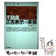 【中古】 不動産広告表示の実務 プロ必携マニュアル / 中村 喜久夫 / 週刊住宅新聞社 [単行本]【メール便送料無料】【あす楽対応】