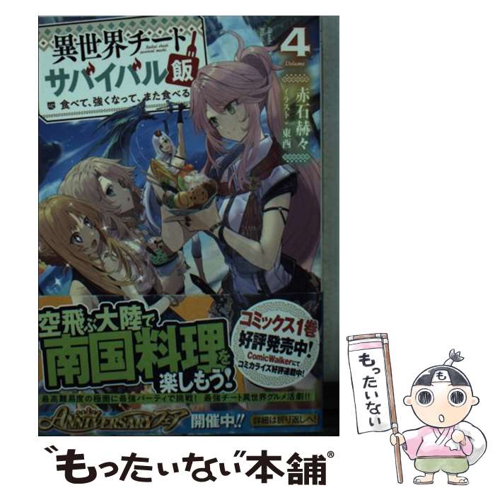  異世界チートサバイバル飯 食べて、強くなって、また食べる 4 / 赤石 赫々, 東西 / KADOKAWA 