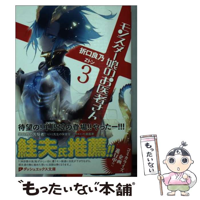 Teens Paperbacks - 【中古】 モンスター娘のお医者さん 3 / 折口 良乃, Zトン / 集英社 [文庫]【メール便送料無料】【最短翌日配達対応】