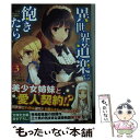 【中古】 異世界道楽に飽きたら 3 / 三文烏 札矢, ともぞ / 主婦の友社 単行本（ソフトカバー） 【メール便送料無料】【あす楽対応】