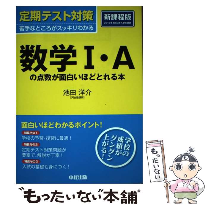 【中古】 定期テスト対策数学1・Aの点数が面白いほどとれる本 / 池田 洋介 / 中経出版 [単行本]【メール便送料無料】【あす楽対応】