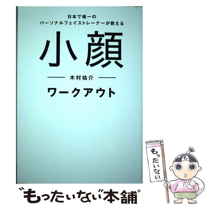 楽天もったいない本舗　楽天市場店【中古】 小顔ワークアウト 日本で唯一のパーソナルフェイストレーナーが教える / 木村 祐介 / ワニブックス [単行本（ソフトカバー）]【メール便送料無料】【あす楽対応】