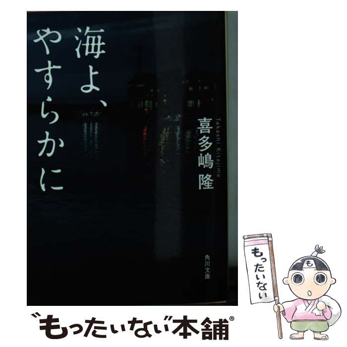 【中古】 海よ、やすらかに / 喜多嶋 隆 / KADOKAWA [文庫]【メール便送料無料】【あす楽対応】