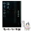 【中古】 海よ、やすらかに / 喜多嶋 隆 / KADOKAWA [文庫]【メール便送料無料】【あす楽対応】