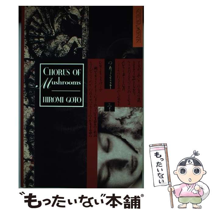 š Chorus of Mushrooms / Hiromi Goto / Newest Pr [ڡѡХå]ڥ᡼̵ۡںûãб