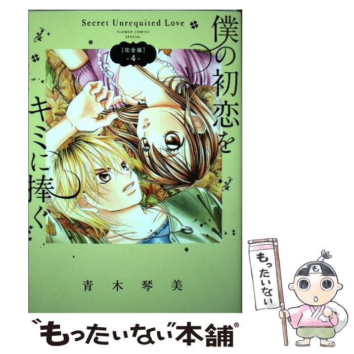 【中古】 僕の初恋をキミに捧ぐ完全版 4 / 青木 琴美 / 小学館サービス コミック 【メール便送料無料】【あす楽対応】