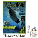 【中古】 大人の水泳 / 角皆 優人 / メイツ出版 [単行本（ソフトカバー）]【メール便送料無料】【あす楽対応】