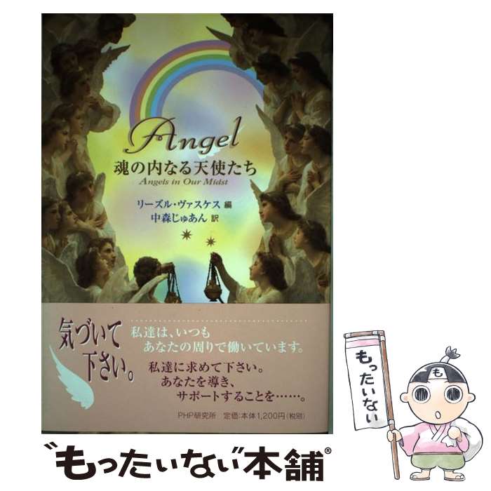 【中古】 Angel 魂の内なる天使たち /PHP研究所/リーズル・ヴァスケス / 中森 じゅあん, リーズル ヴァスケス / PHP研究所 [単行本]【メール便送料無料】【最短翌日配達対応】